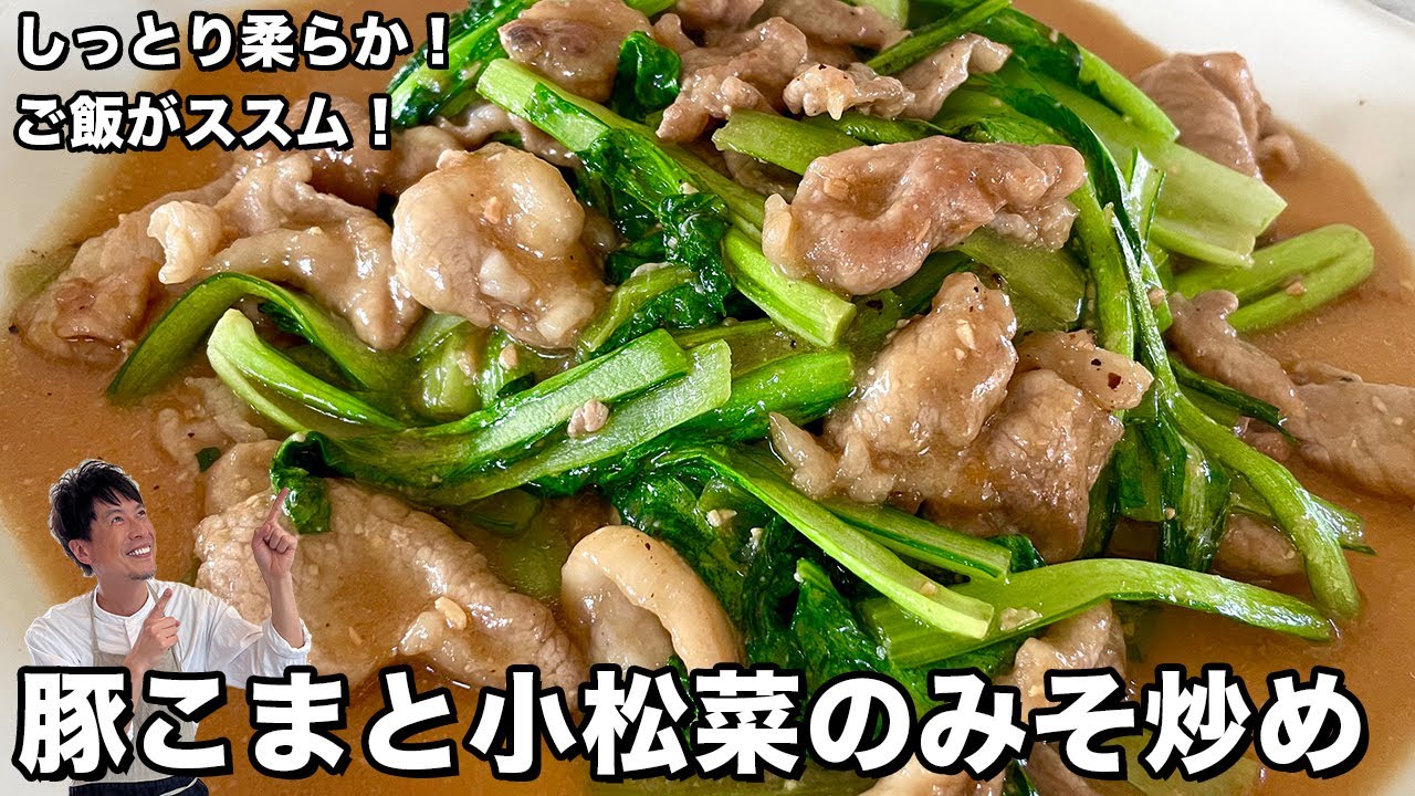 ご飯がススム！しっとり柔らか！豚こまと小松菜のみそ炒めの作り方