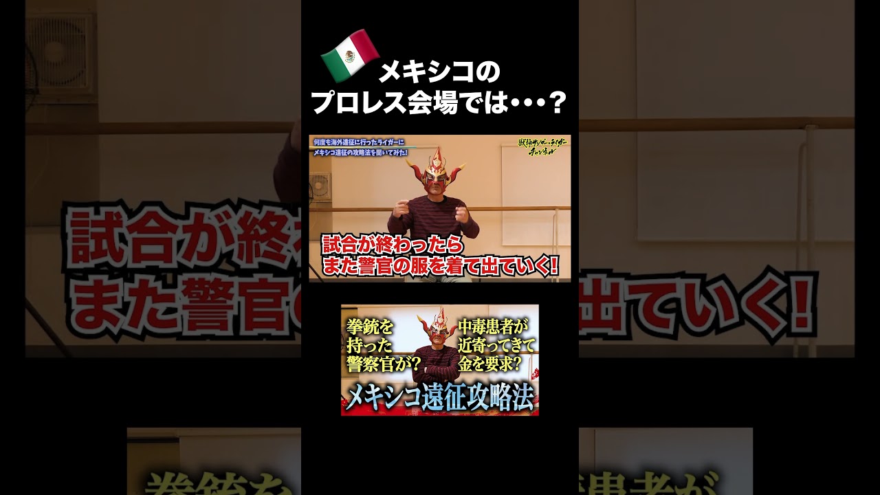 【メキシコのプロレス会場では・・・？】#獣神サンダーライガー #メキシコ #ルチャリブレ