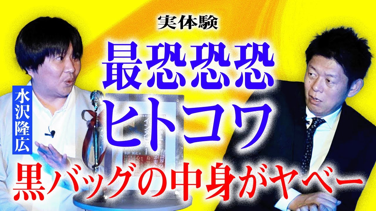 最恐恐恐【水沢隆広】過去イチの人怖かも…..★★★『島田秀平のお怪談巡り』