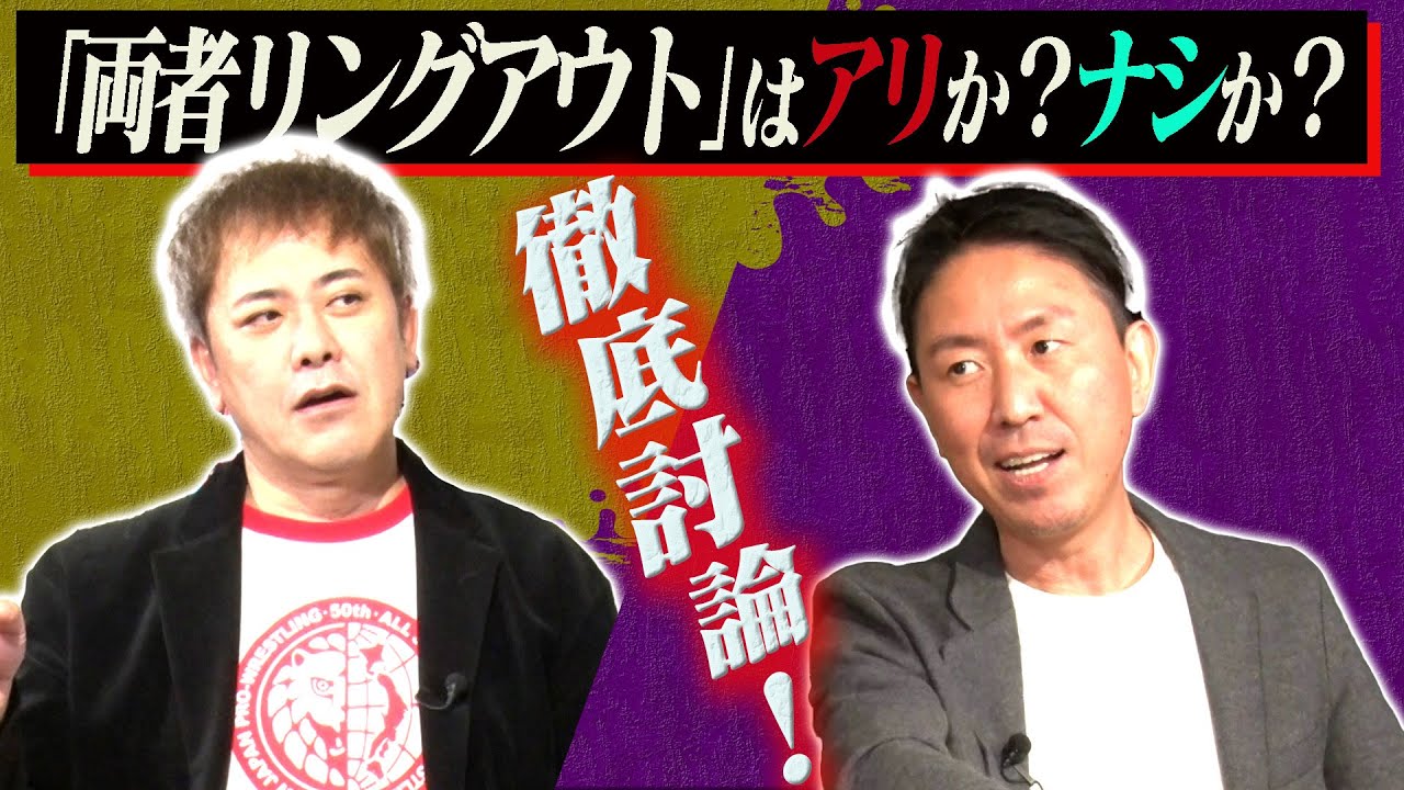 #185【両者リングアウトはアリ?ナシ?】不透明決着の歴史と意義を有田と福田が徹底討論!!【絶滅しつつある『両リン』】