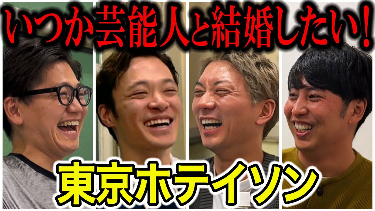 【芸人トーク】東京ホテイソン 20代で売れてM1出たのに評価低すぎ色気なし､何で？ショーゴの激ヤバ過去暴露たけるの陽キャどうする問題