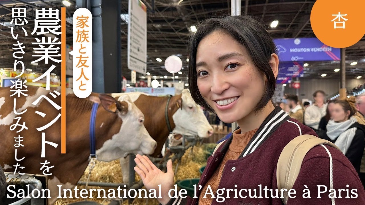 動物！グルメ！パリで開かれた農業イベントが楽しすぎました【Salon International de lAgriculture à Paris】