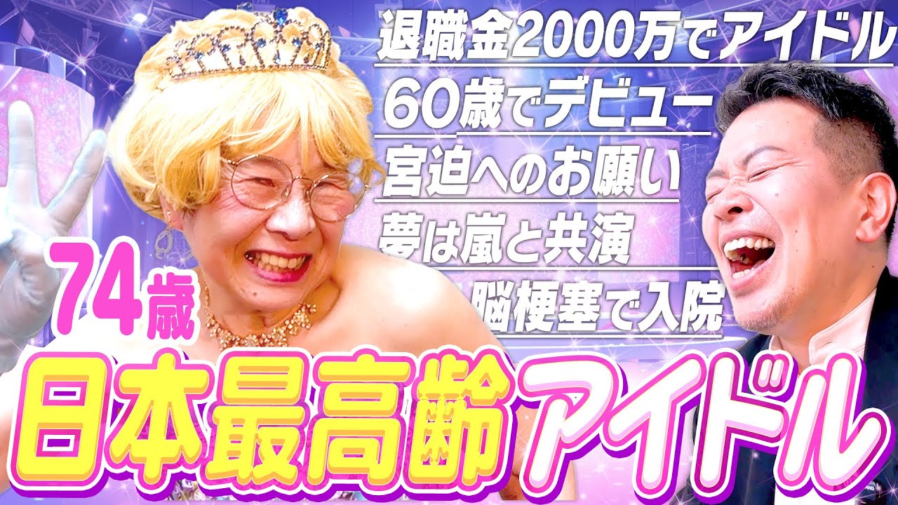 【日本最高齢】74歳のアイドルに色々と質問してみた