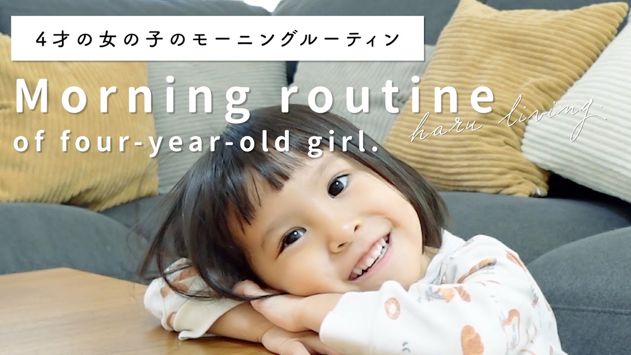 【4歳児のモーニングルーティン】haruliving．