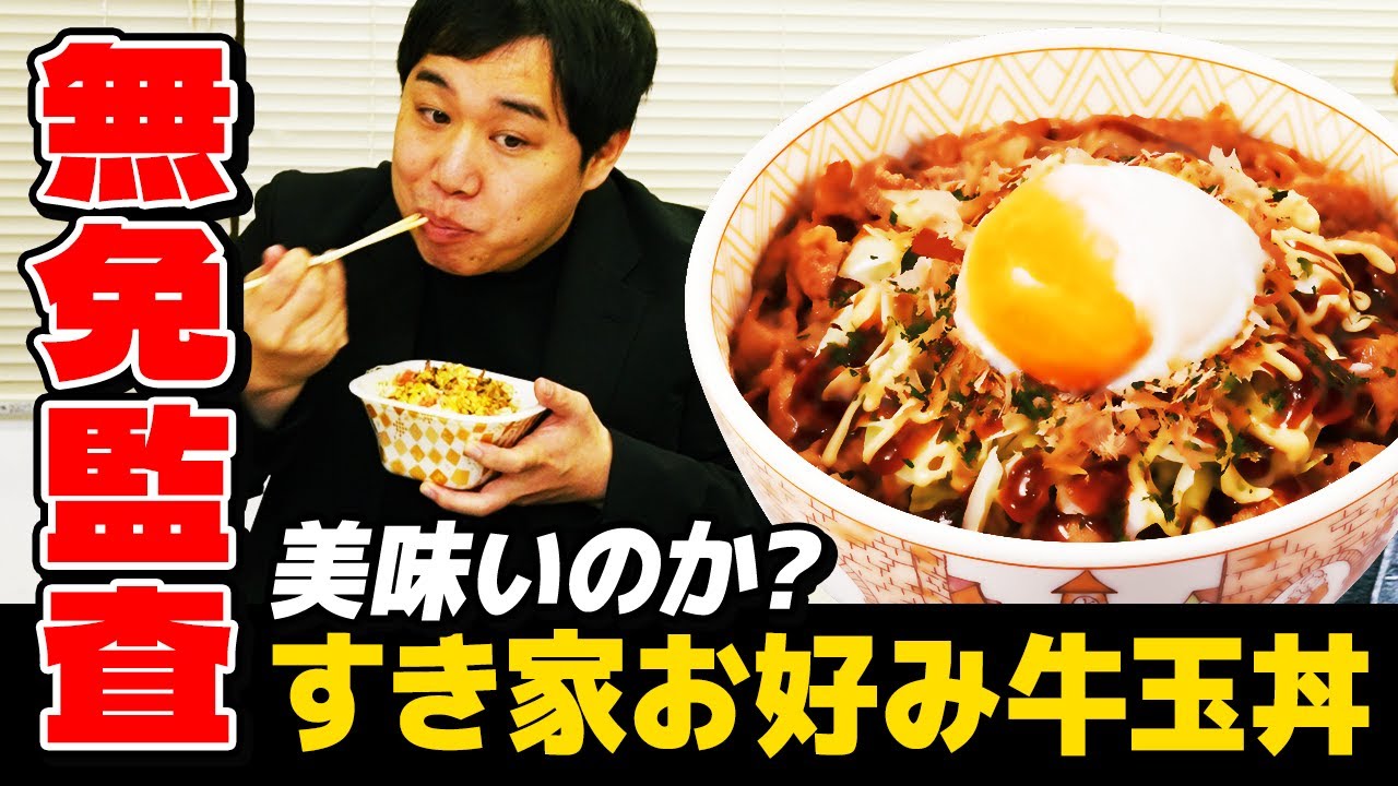 【無免監査】すき家のお好み牛玉丼は美味いのか? 免許失効中のせいやの悲しすぎる事実発覚!?【霜降り明星】