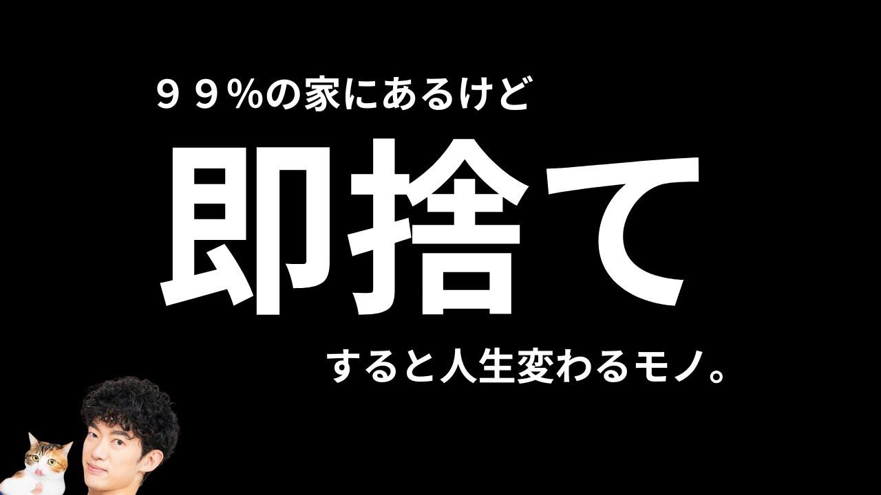 99%あなたの家にもある【真っ先に捨てるべきもの】