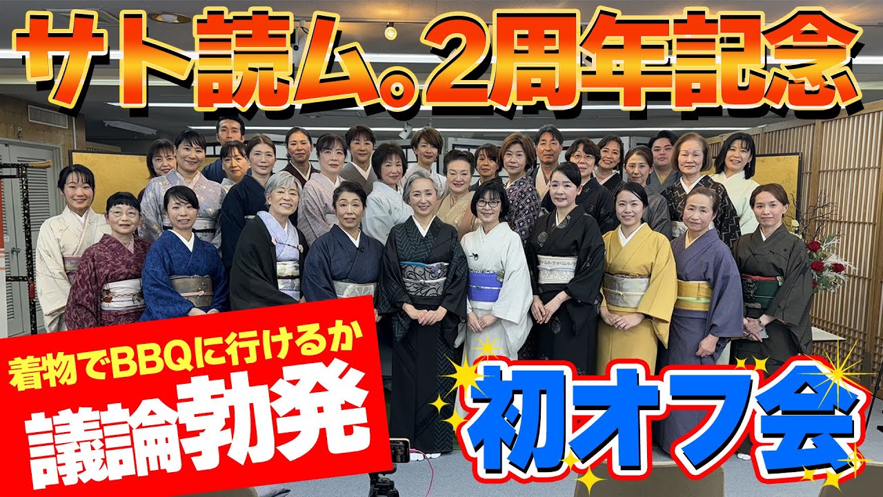 サト読ム。初オフ会👘たっぷり着物コーデお役立ちトーク❗️色使いのチョイ技👍体を細く見せる簡単テクも紹介！着物でBBQにいけるか？意外な論争に😵【着物・サト流#102】