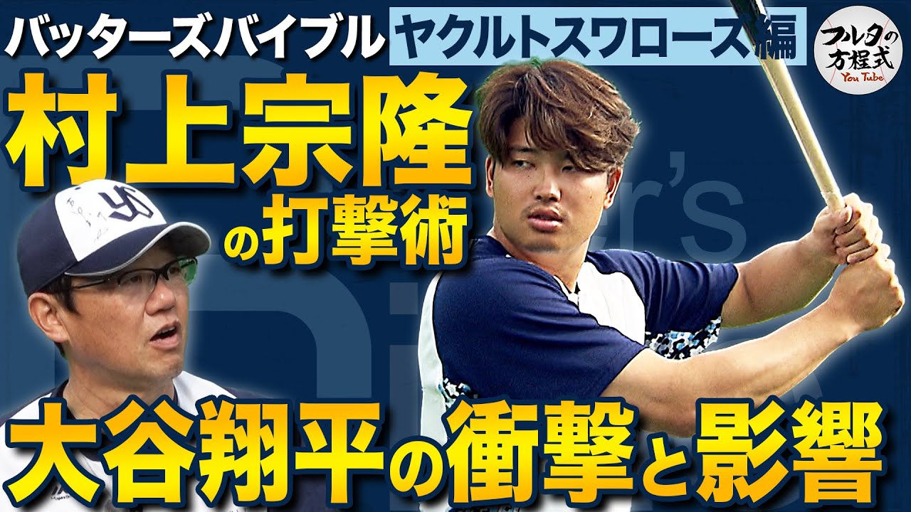 “日本の4番”村上宗隆 大谷翔平の衝撃と「3回意識を失いかけた」WBCの裏側【バッターズバイブル】