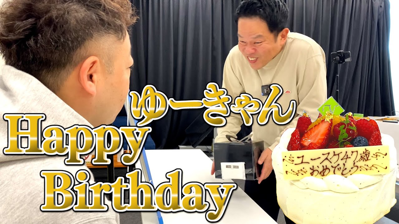 【ユースケ誕生日】47歳ハッピーバースデー薄々お祝い【ダイアンYOU＆TUBE】