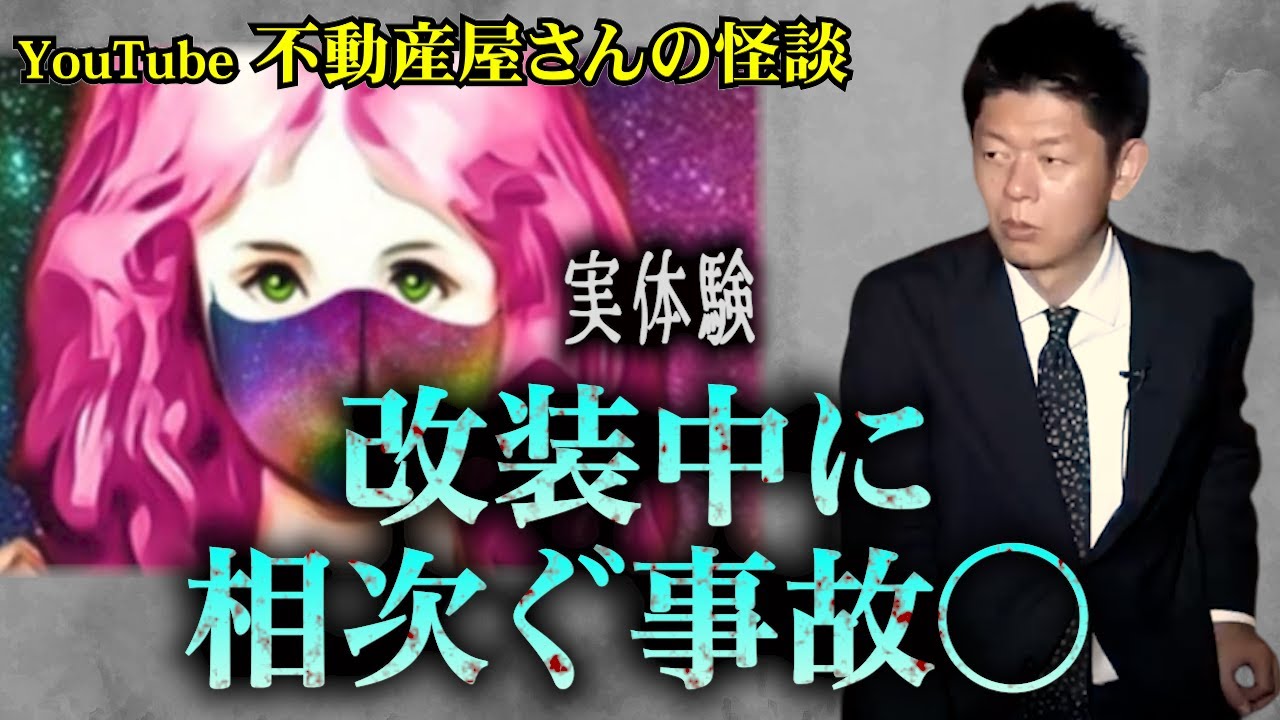 【怪談だけお怪談】不動産屋さんの怪談 家を改装中に関係者が相次いで事故◯”※切り抜きです『島田秀平のお怪談巡り』