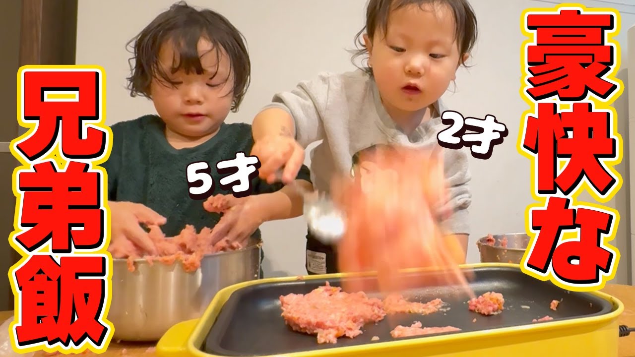 【夜ご飯】5才と2才の兄弟が作る豪快な手作りハンバーグ