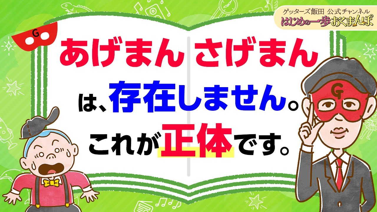 「あげまん」「さげまん」は存在しません。その「正体」をお伝えします【 ゲッターズ飯田の「はじめの一歩、おくまんぽ」～vol.47～】