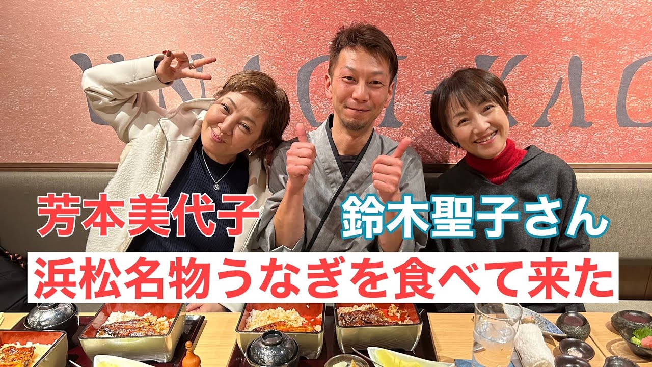 【芳本美代子】浜松に行って親友鈴木聖子さんと一緒に「うなぎ」を食べて来た！