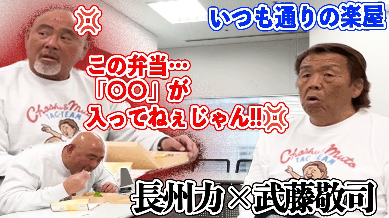 【長州力】俺たちは歳を食ってるから求められている【武藤敬司】