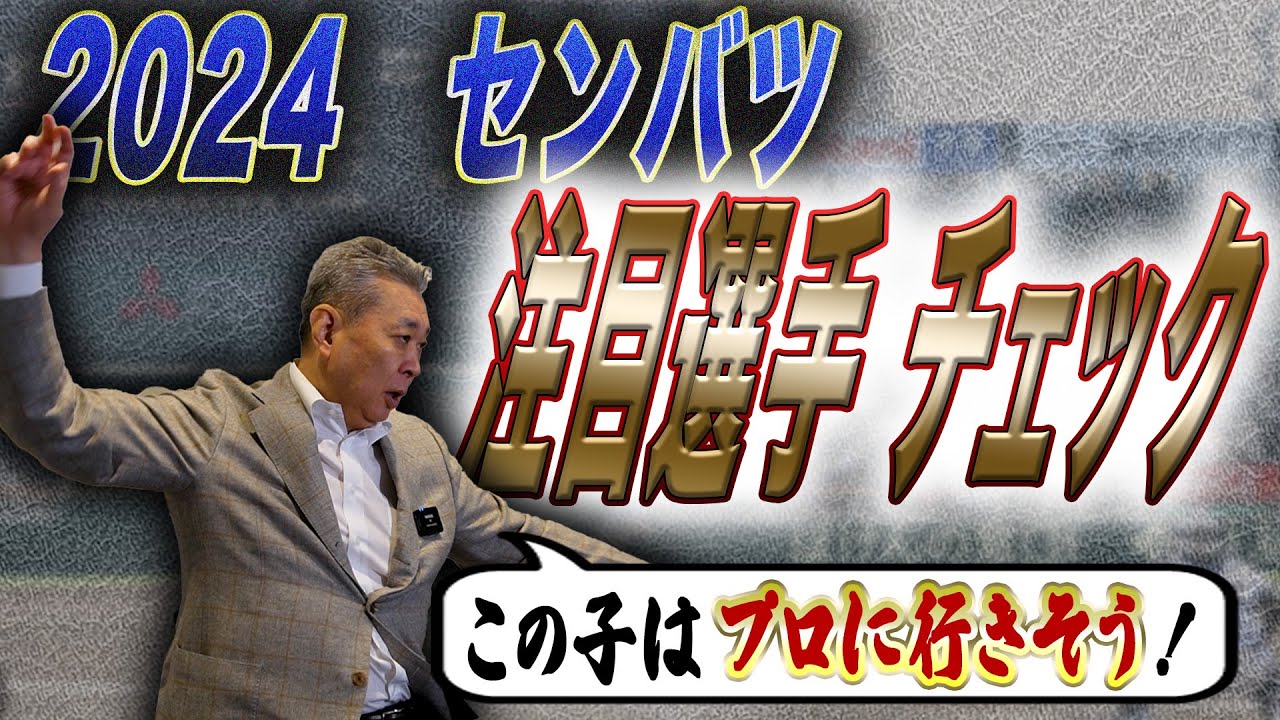 【センバツ注目選手】江川卓が選手をチェック！期待が高い選手は誰！？センバツに向けての準備とは！？