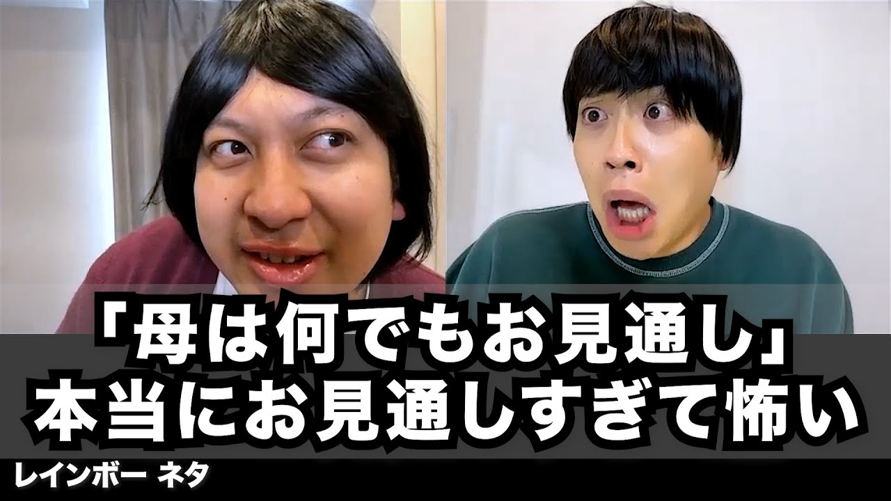 【コント】「母は何でもお見通し」本当にお見通しすぎて怖い