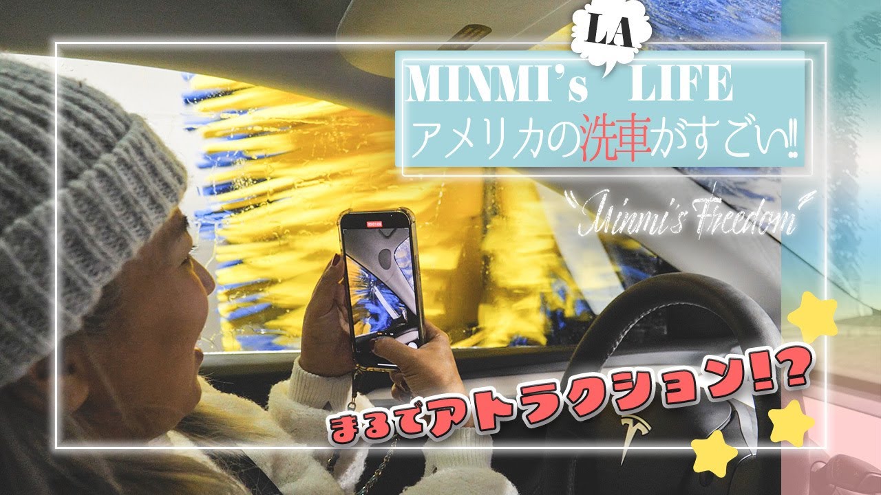 アメリカの洗車が日本の100倍楽しい!!【MINMI】