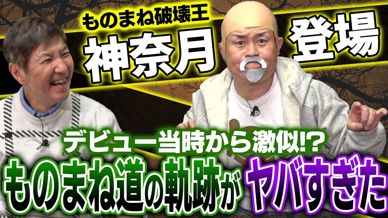 【激似】我が道を突き進んだから今がある「ものまね破壊王」神奈月の知られざる軌跡を赤裸々告白!