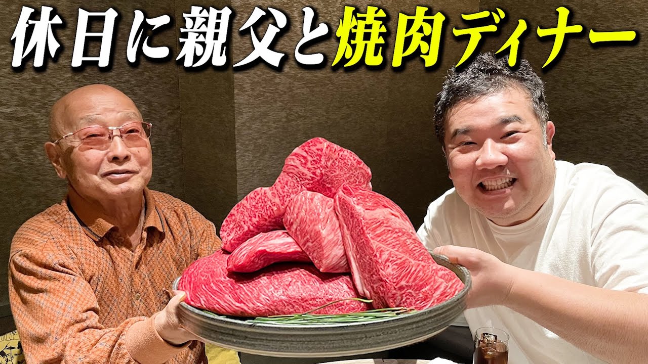 【親子vlog】休日に親父と焼肉ディナーに行きました