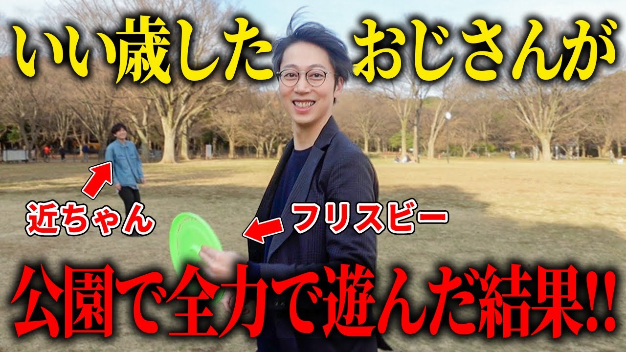 ３８歳のおじさん達が公園で遊んだら、周りの視線が冷たすぎた。【はんにゃ金田】