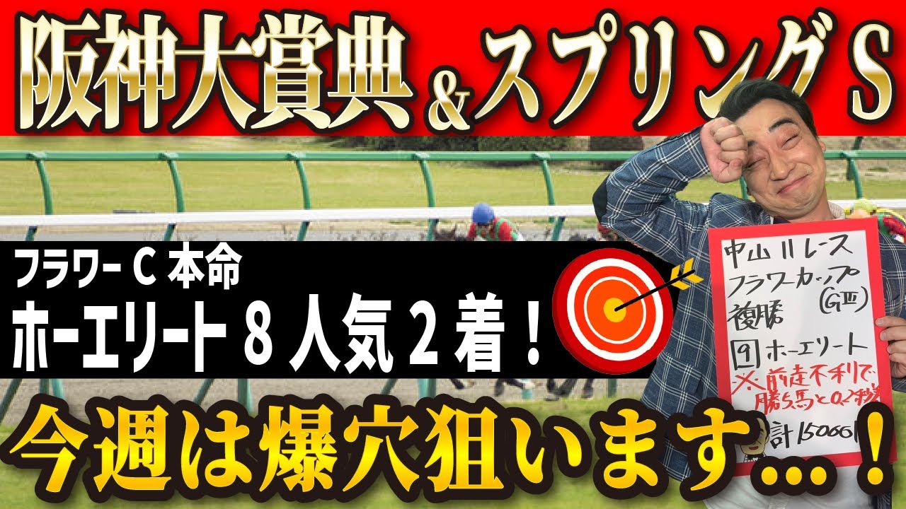 【阪神大賞典&スプリングS】今週は両重賞穴馬から勝負！当たれば高配当必至だが果たして！