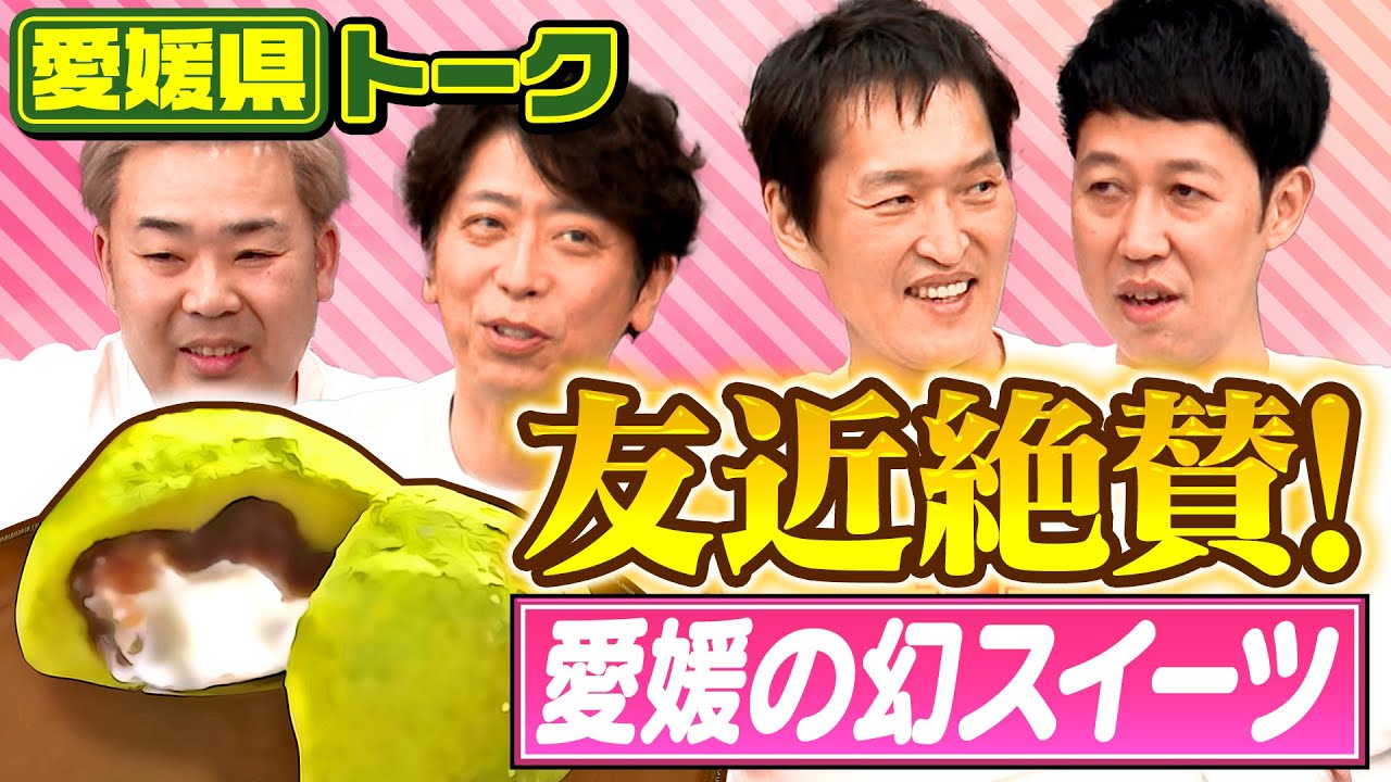 【都道府県トーク】友近絶賛！愛媛県の幻スイーツとは！？