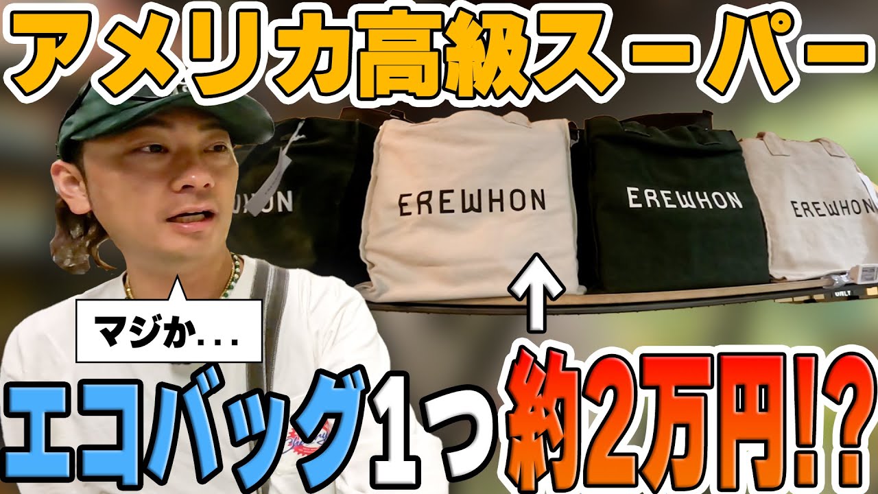 アメリカの高級スーパーが本当に高級すぎてもはや何も言えないww | #EREWHON / #エレホン / #高級スーパー / #アメリカ / #オーガニック / #オーガニックスーパー / #高級志向