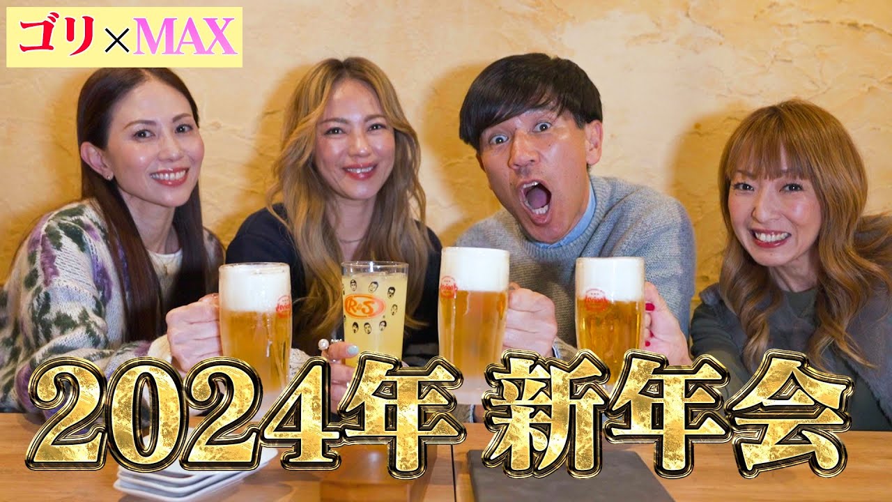 【待望】2024年やっとゴリとMAXの新年会がスタート！？ハシゴ酒でベロベロになる前兆が・・・