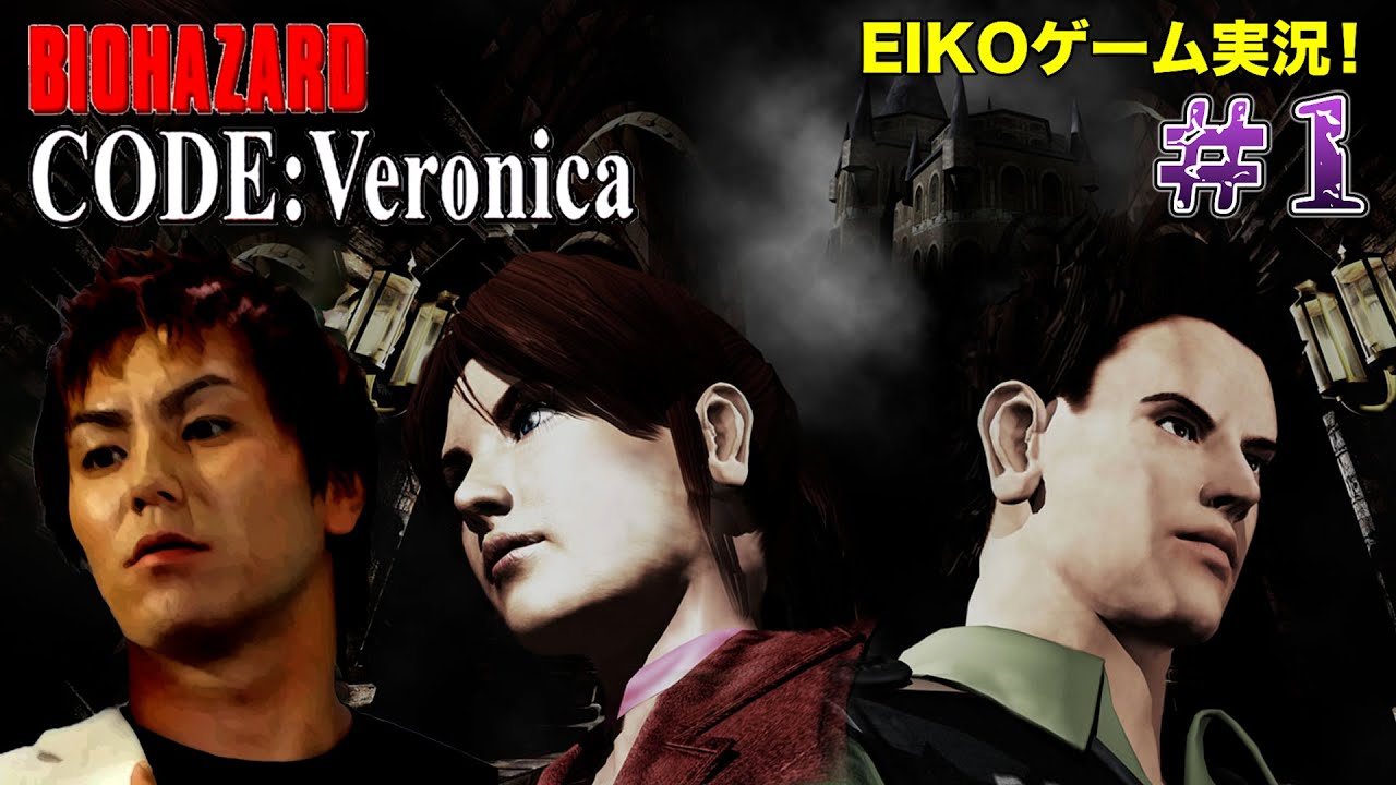 【#1】EIKOがバイオハザードCODE:Veronicaを生配信！【ゲーム実況】