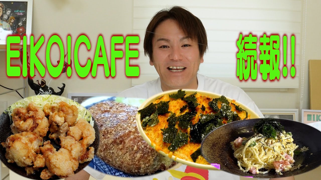 【EIKO!CAFE 】エイコーカフェは開店できるのか…？