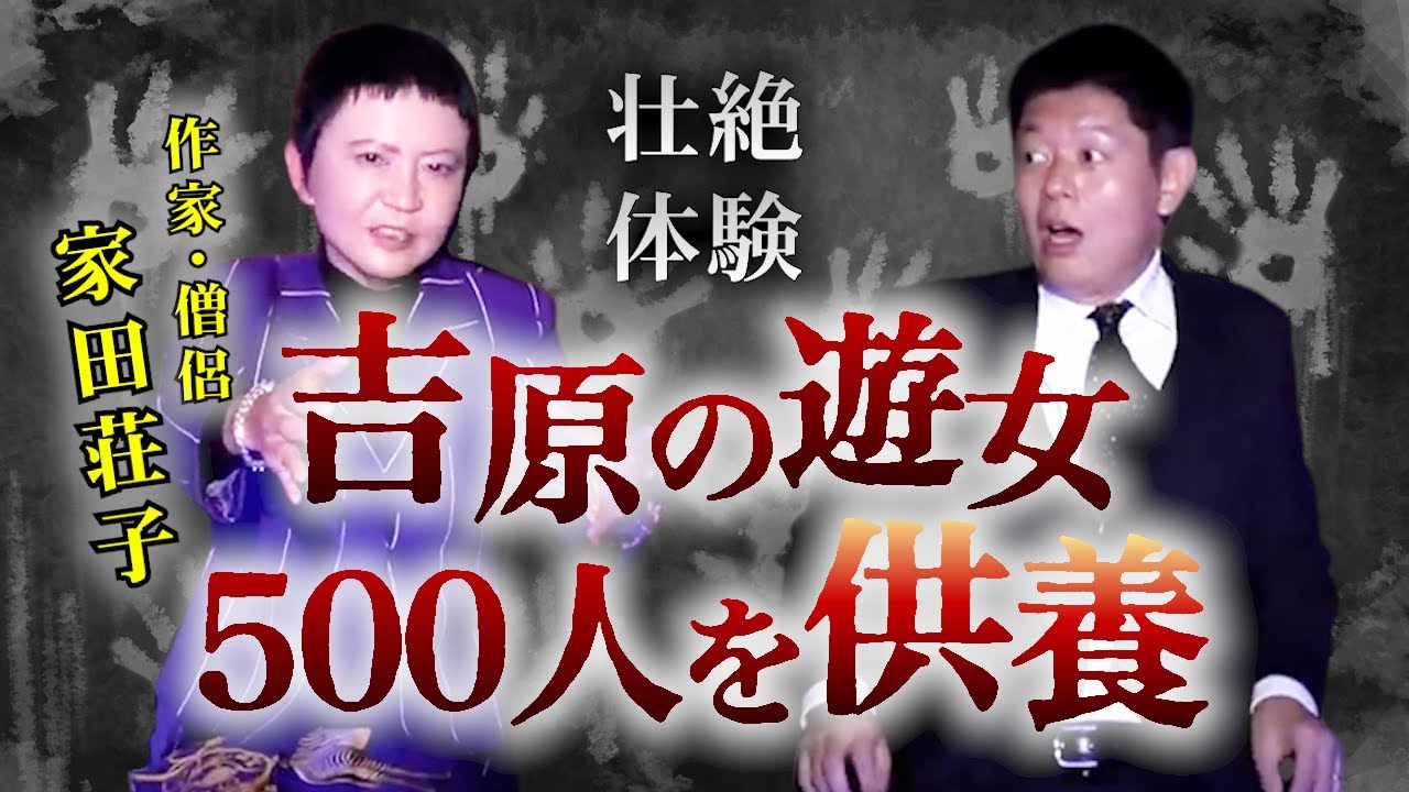 【怪談だけお怪談】家田荘子 吉原の遊女500人を供養 壮絶体験談”※切り抜きです『島田秀平のお怪談巡り』