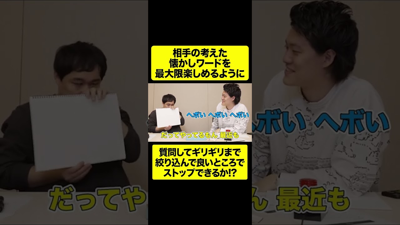 相手の考えた懐かしいワードをギリギリまで予想して気持ちよくなろう【しもふり切り抜き】#shorts