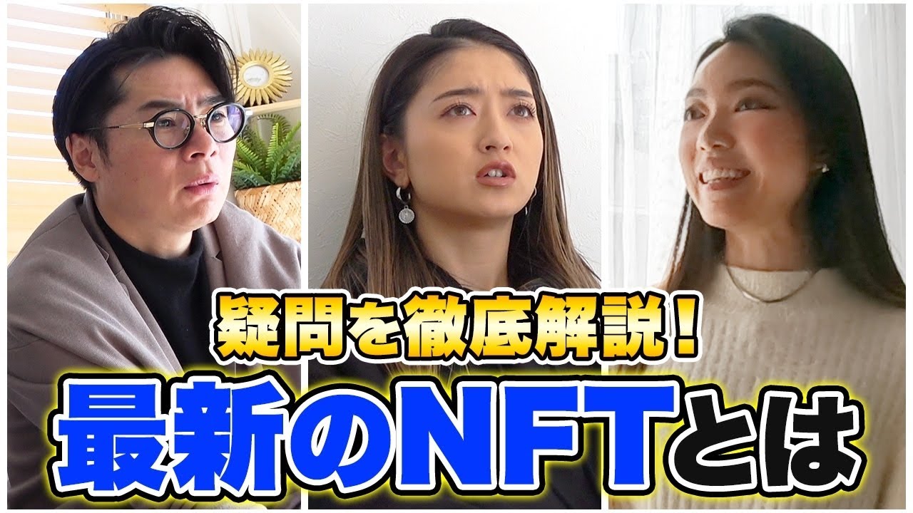 興味津々の吉村＆初心者みちょぱもハマる？【話題のNFT】仕組〜注意点まで専門家が解説！