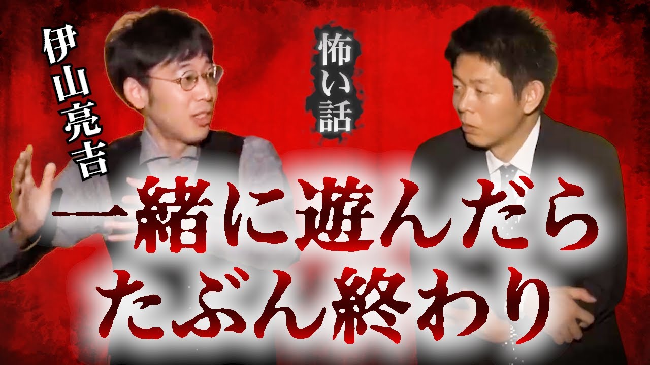 【怪談だけお怪談】伊山亮吉 一緒に遊んだらたぶん終わり”※切り抜き『島田秀平のお怪談巡り』