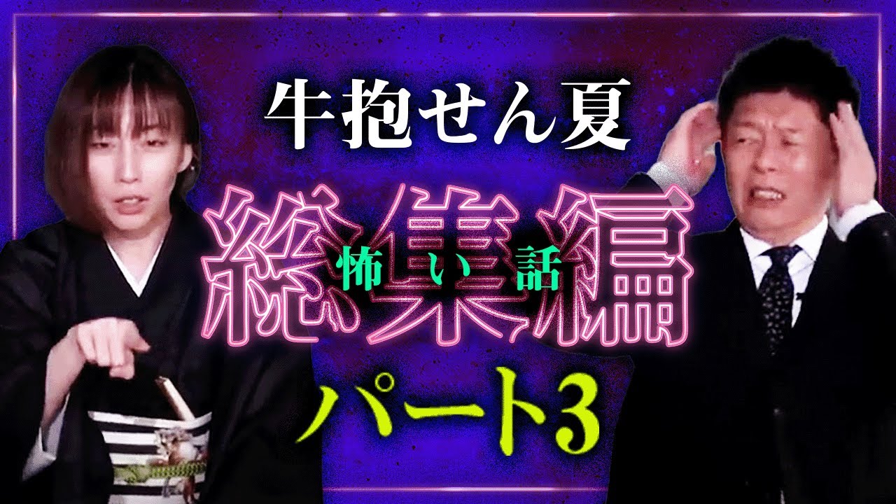 【総集編67分】繊細な情景描写の達人 一流怪談師 牛抱せん夏 特集３今もなおトップランナーを走るせん夏さんの怪談はやっぱりスゴい!!!!『島田秀平のお怪談巡り』