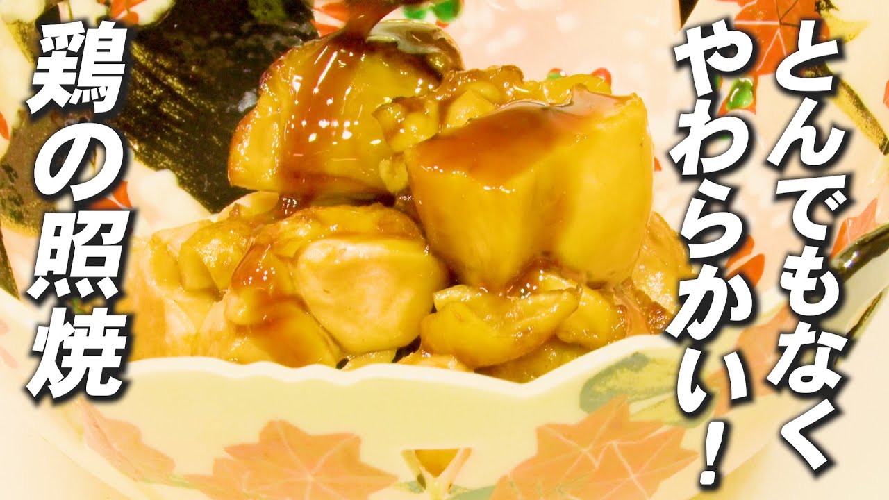 【とんでもなくやわらかい！】〇〇で作る 鶏の照焼　道場六三郎の家庭料理レシピ～#106