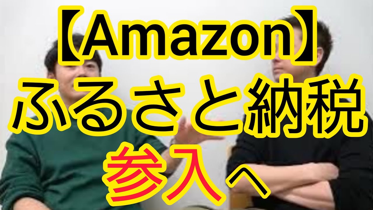 【Amazon】ふるさと納税参入へ