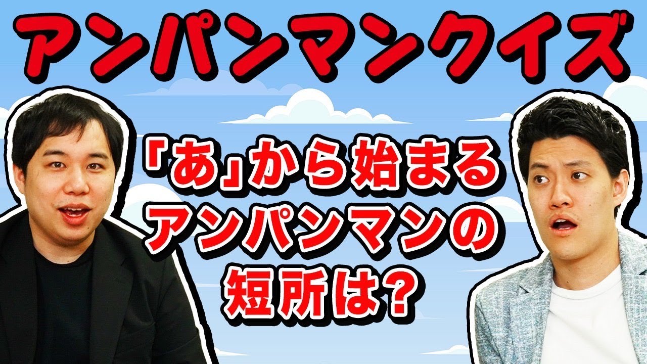 【アンパンマンクイズ】｢あ｣から始まるアンパンマンの短所は?【霜降り明星】