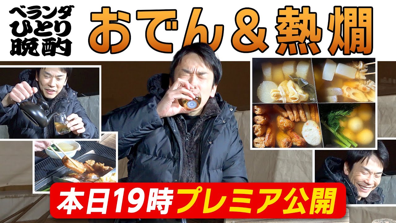 【熱燗おでん】かまいたち濱家が寒いベランダで熱々おでんを食べながら日本酒を飲む！