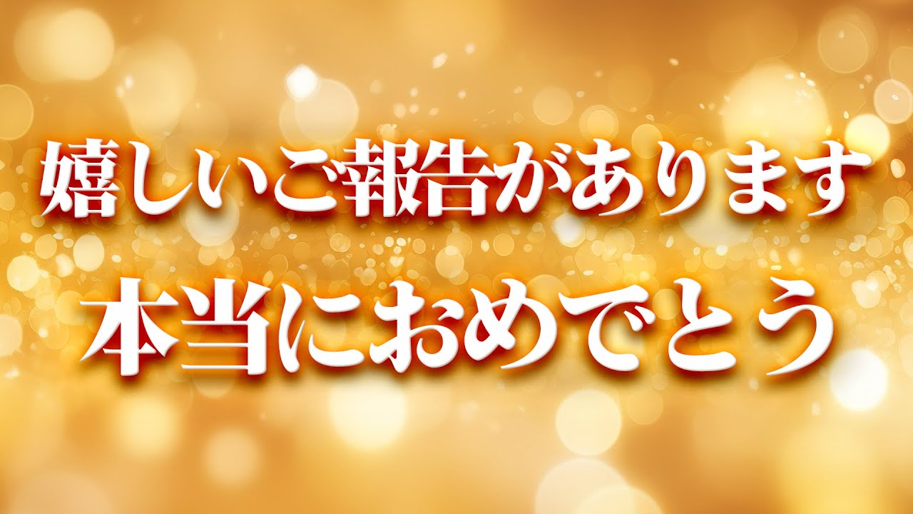 【ご報告】嬉しいご報告がございます