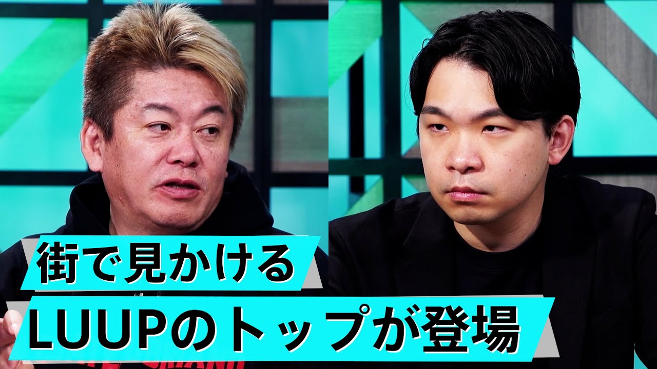 社会課題を解決するLUUPに対するホリエモンの意見は？【岡井大輝×堀江貴文】