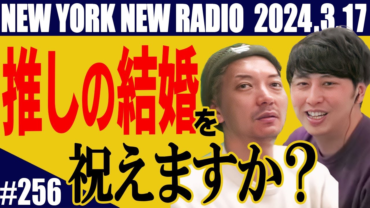 【第256回】ニューヨークのニューラジオ　2024.3.17