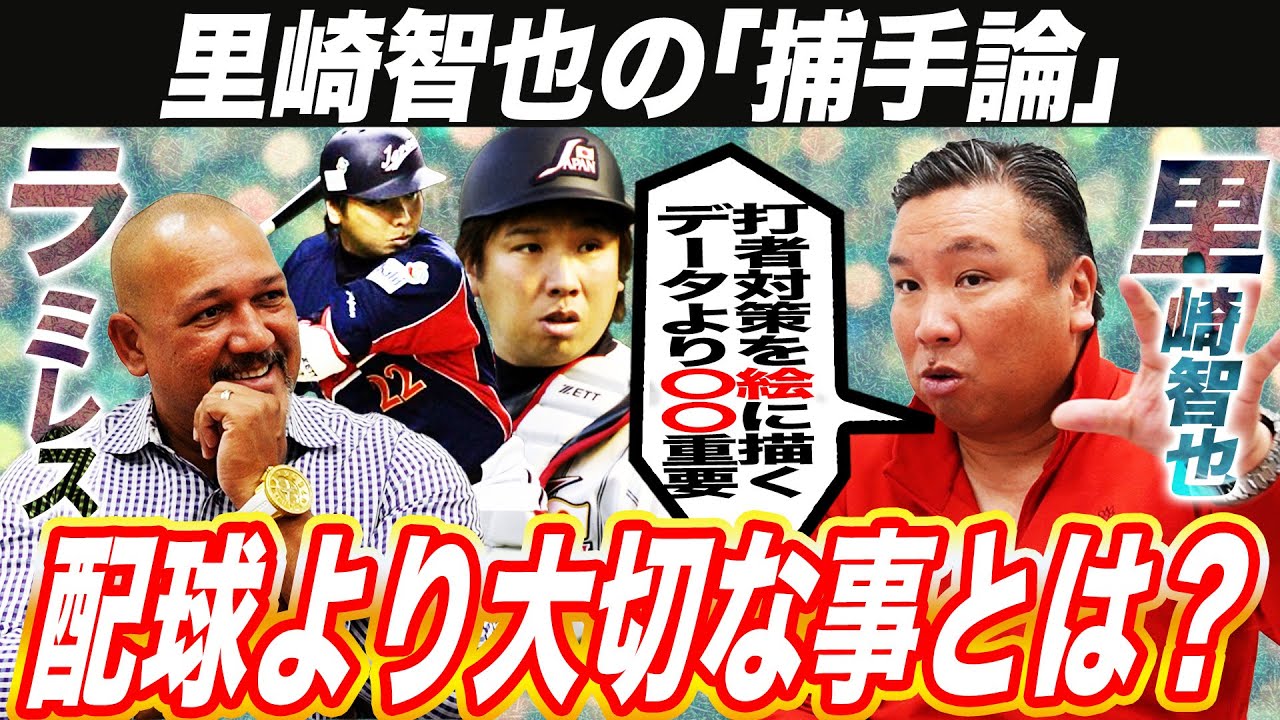 【哲学】里崎「全打者8割のデータは常にインプットしてた」06WBC正捕手の方程式と現役捕手の打守トップ3も発表‼︎【里崎智也コラボ②】