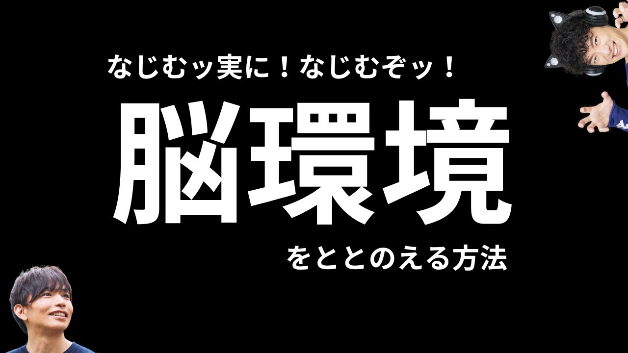 実になじんでしまう【脳環境の整え方】