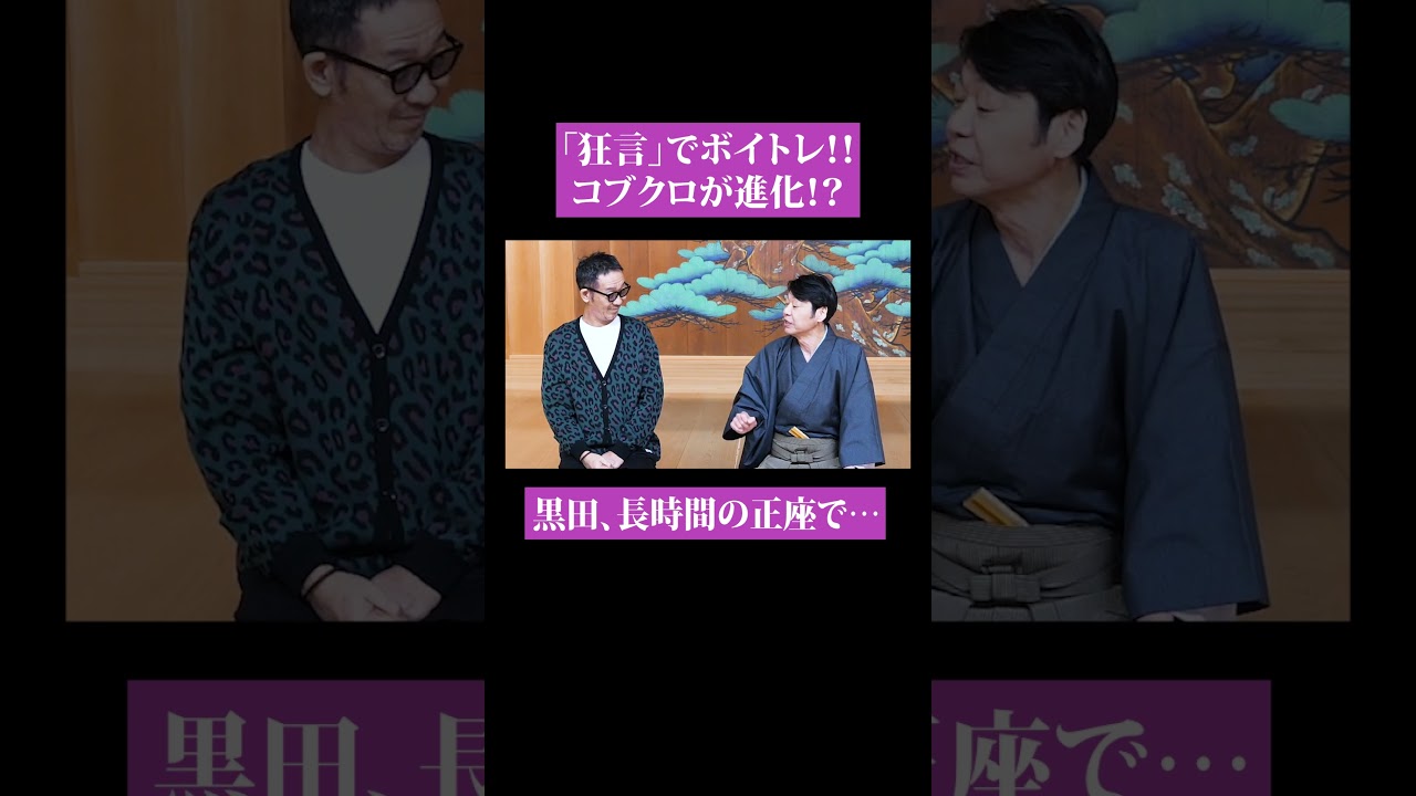 【第１３４回：小渕と黒田】黒田、野村万蔵に弟子入り？狂言の発声法に驚愕！〜本格編〜