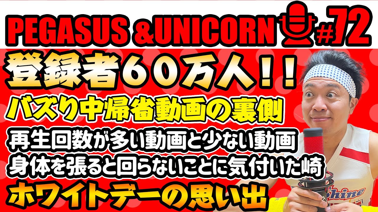 【第72回】サンシャイン池崎のラジオ『ペガサス＆ユニコーン』2024.03.18祝！ギャラクシーちゃんねる６０万人突破！バズり中の実家帰省動画の裏側！回る動画と回らない動画の違い！