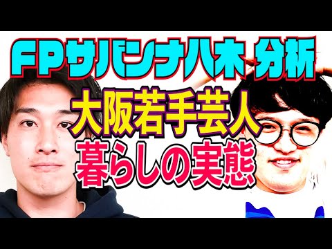 FPサバンナ八木が分析！大阪若手芸人の暮らしの実態【#842】