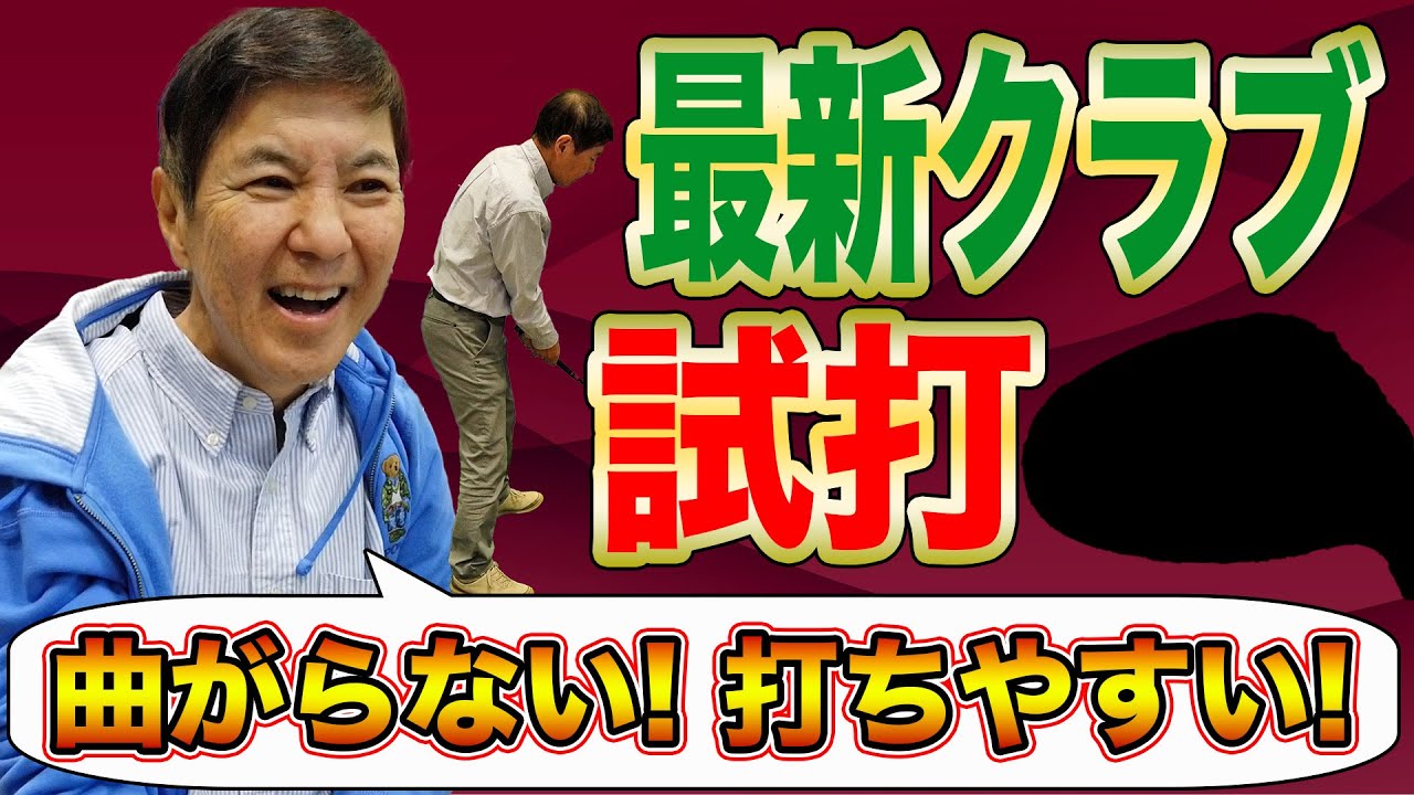 【最新クラブ】発売したばかりの最新クラブ試打してみたらめっちゃ良かった!