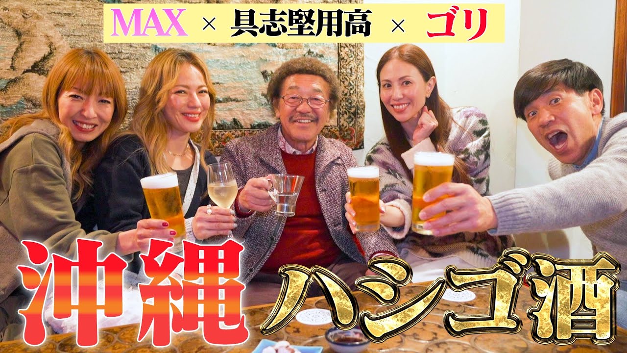 【ドッキリあり】ゴリ×MAX×具志堅用高の『沖縄新年会』が遂に始まる。