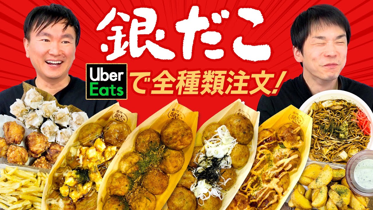 【銀だこ】かまいたちが銀だこUberEatsメニュー全種類食べてみた！